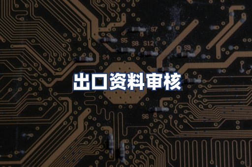 出口资料审核