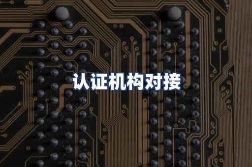 认证机构对接