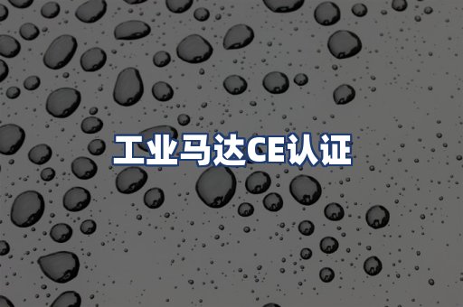 工业马达CE认证